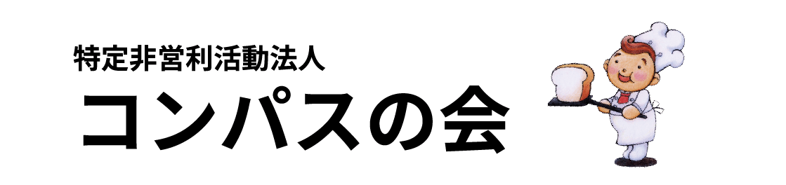 特定非営利活動法人 コンパスの会