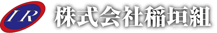 株式会社稲垣組